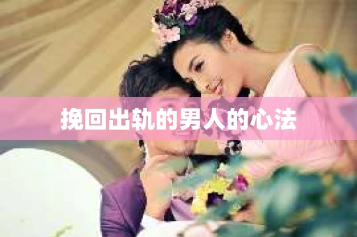 挽回出轨的男人的心法