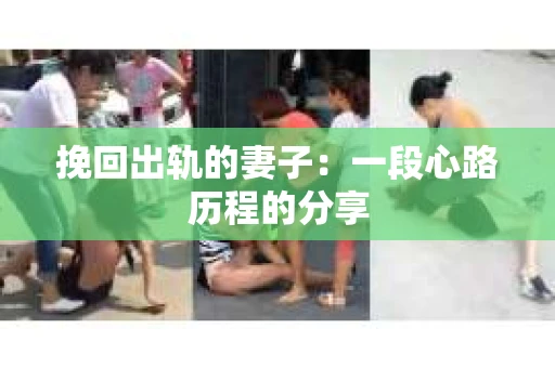 挽回出轨的妻子：一段心路历程的分享
