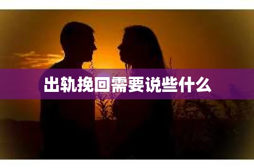 出轨挽回需要说些什么