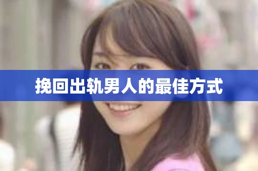 挽回出轨男人的最佳方式