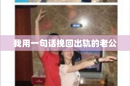 我用一句话挽回出轨的老公