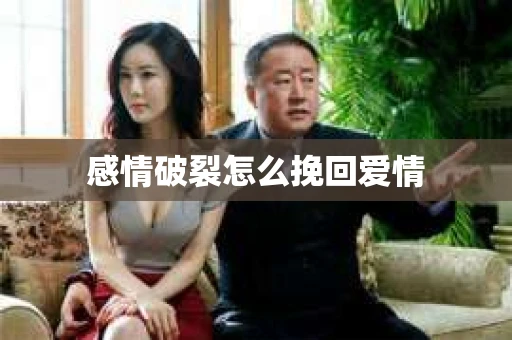 感情破裂怎么挽回爱情