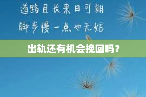 出轨还有机会挽回吗？