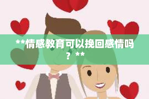 **情感教育可以挽回感情吗？**