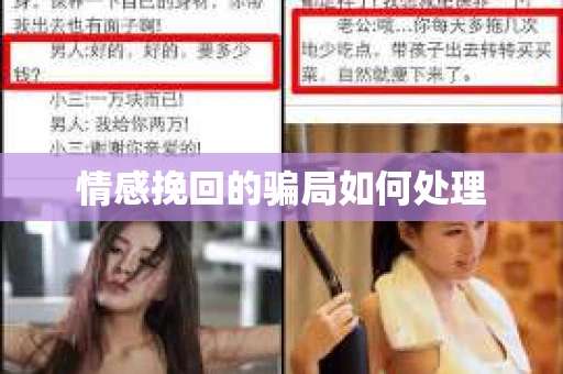 情感挽回的骗局如何处理