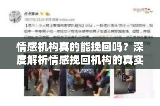 情感机构真的能挽回吗？深度解析情感挽回机构的真实面貌