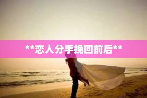 **恋人分手挽回前后**