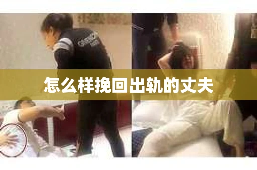 怎么样挽回出轨的丈夫