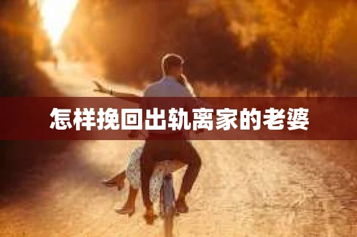 怎样挽回出轨离家的老婆