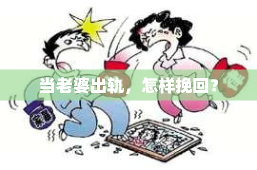 当老婆出轨，怎样挽回？