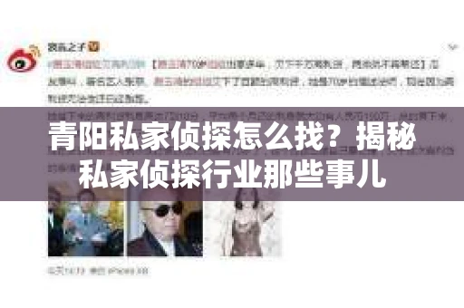 青阳私家侦探怎么找？揭秘私家侦探行业那些事儿