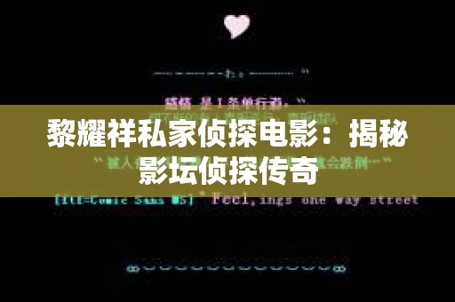 黎耀祥私家侦探电影：揭秘影坛侦探传奇
