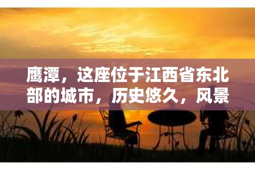 鹰潭，这座位于江西省东北部的城市，历史悠久，风景秀丽。然而，随着社会的发展，人们的生活节奏加快，一些问题也随之而来。比如，有些人可能会遇到婚姻纠纷、财产纠纷等问题，这时，他们可能会想到寻求私家侦探的帮助。那么，鹰潭有没有私家侦探呢？下面，我就来为大家详细介绍一下。