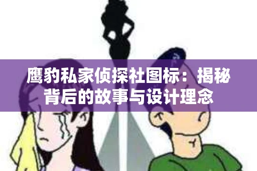 鹰豹私家侦探社图标：揭秘背后的故事与设计理念