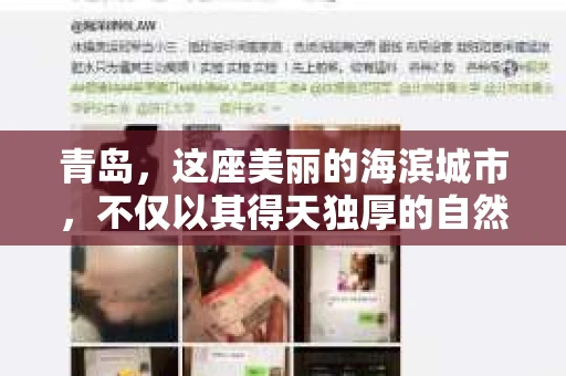 青岛，这座美丽的海滨城市，不仅以其得天独厚的自然风光著称，还孕育了许多优秀的催收公司。那么，青岛有哪些催收公司呢？今天，我们就来聊聊这个话题。