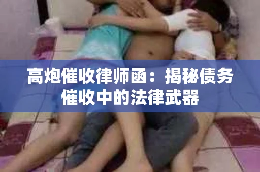 高炮催收律师函：揭秘债务催收中的法律武器