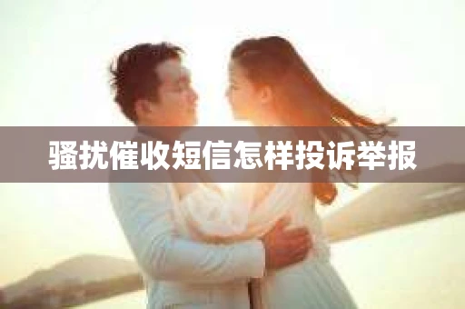 骚扰催收短信怎样投诉举报
