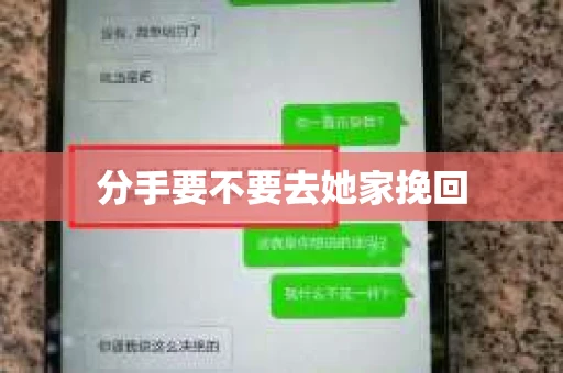 分手要不要去她家挽回