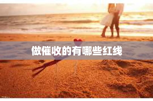 做催收的有哪些红线