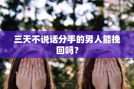 三天不说话分手的男人能挽回吗？