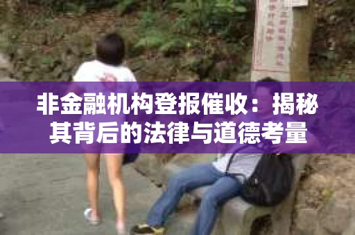 非金融机构登报催收：揭秘其背后的法律与道德考量
