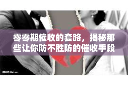 零零期催收的套路，揭秘那些让你防不胜防的催收手段