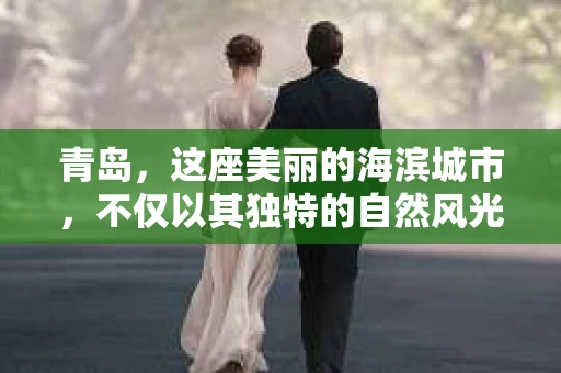 青岛，这座美丽的海滨城市，不仅以其独特的自然风光和丰富的历史文化著称，更是我国重要的经济中心之一。近年来，随着金融行业的快速发展，催收行业在青岛也逐渐崭露头角。今天，就让我们一起来了解一下青岛催收专员招聘的相关信息。