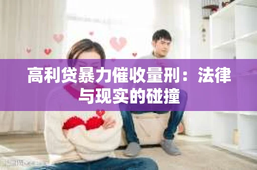 高利贷暴力催收量刑：法律与现实的碰撞