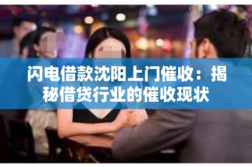 闪电借款沈阳上门催收：揭秘借贷行业的催收现状