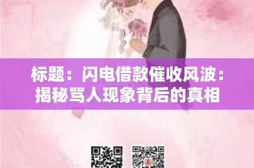标题：闪电借款催收风波：揭秘骂人现象背后的真相