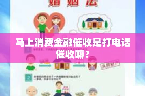 马上消费金融催收是打电话催收嘛？