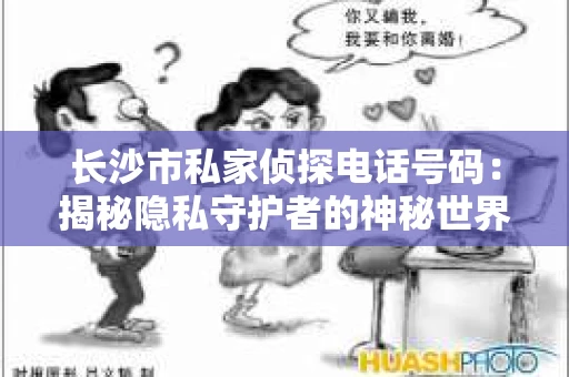 长沙市私家侦探电话号码：揭秘隐私守护者的神秘世界