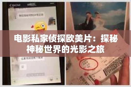 电影私家侦探欧美片：探秘神秘世界的光影之旅