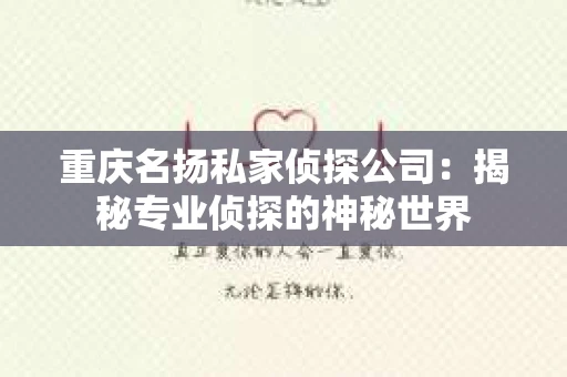 重庆名扬私家侦探公司：揭秘专业侦探的神秘世界