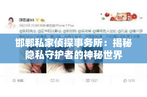 邯郸私家侦探事务所：揭秘隐私守护者的神秘世界