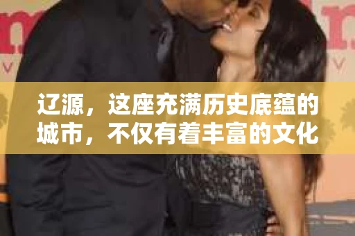 辽源，这座充满历史底蕴的城市，不仅有着丰富的文化遗产，也有着独特的现代生活节奏。在这样一个城市里，私家侦探的身影或许并不常见，但他们的存在，无疑为这座城市增添了一份神秘色彩。那么，辽源有哪些私家侦探呢？今天，我们就来聊聊这个话题。