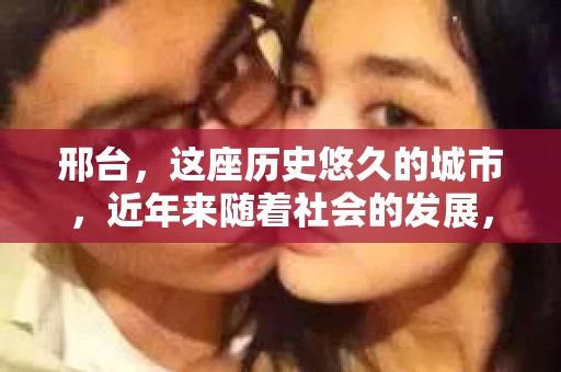 邢台，这座历史悠久的城市，近年来随着社会的发展，人们对于隐私保护和信息查询的需求也在逐渐增加。那么，问题来了——邢台有私家侦探公司吗？今天，我们就来聊聊这个话题。