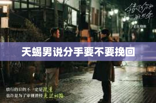 天蝎男说分手要不要挽回