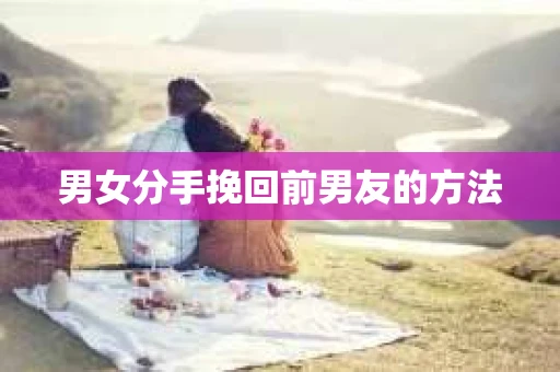 男女分手挽回前男友的方法