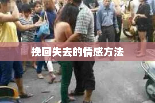 挽回失去的情感方法
