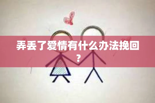 弄丢了爱情有什么办法挽回？