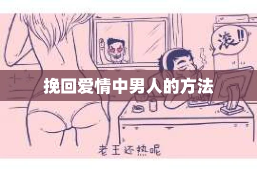 挽回爱情中男人的方法