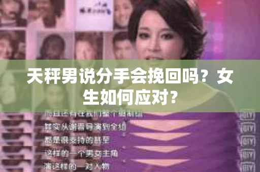 天秤男说分手会挽回吗？女生如何应对？