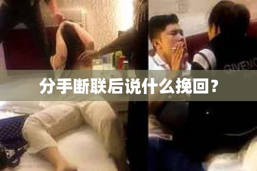 分手断联后说什么挽回？