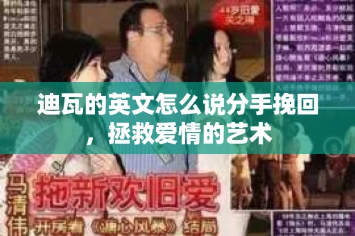 迪瓦的英文怎么说分手挽回，拯救爱情的艺术