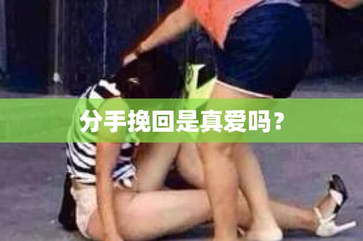 分手挽回是真爱吗？