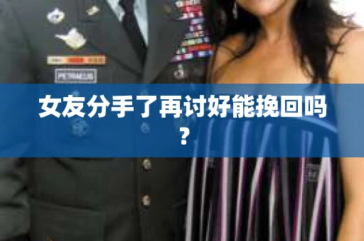 女友分手了再讨好能挽回吗? 女友分手了再讨好能挽回吗?