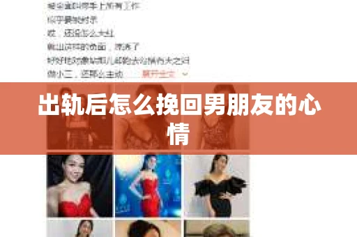 出轨后怎么挽回男朋友的心情