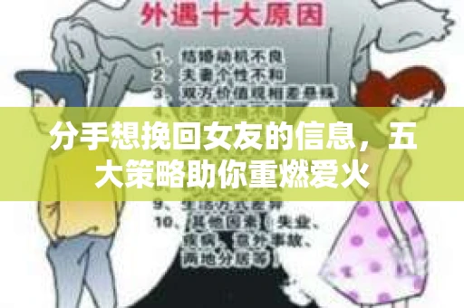 分手想挽回女友的信息，五大策略助你重燃爱火
