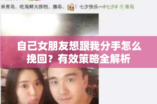 自己女朋友想跟我分手怎么挽回？有效策略全解析
